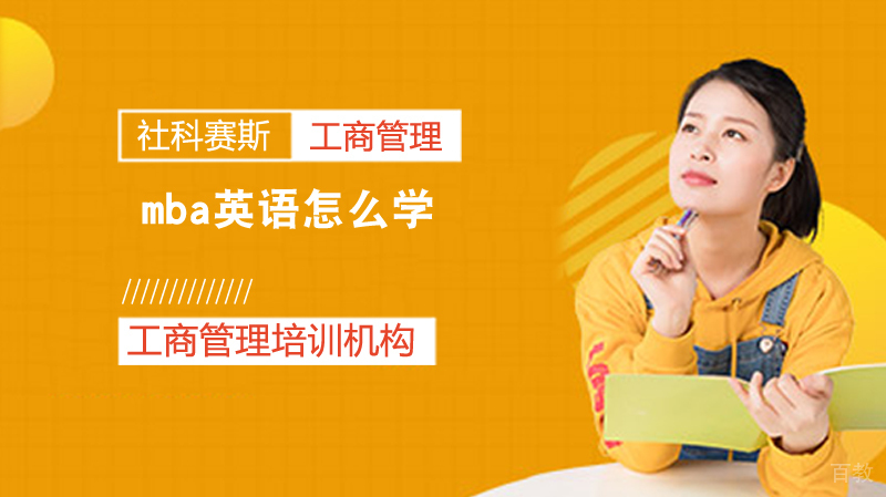 mba英语怎么学