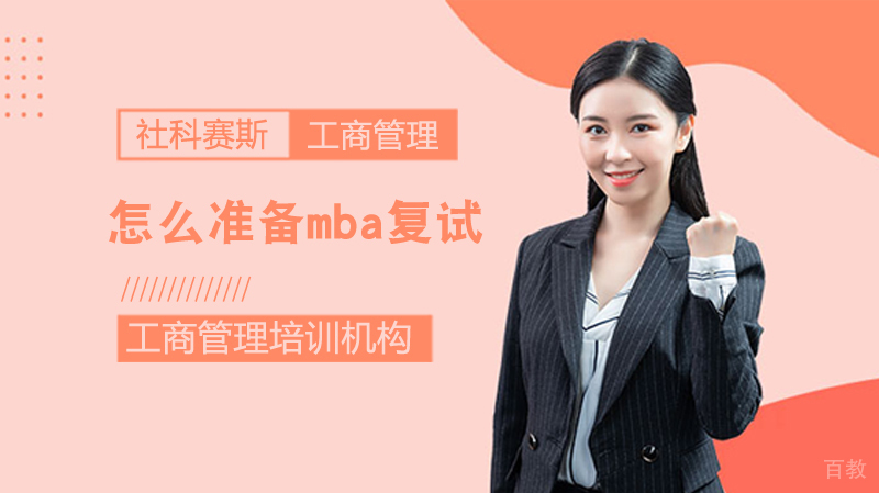 怎么准备mba复试