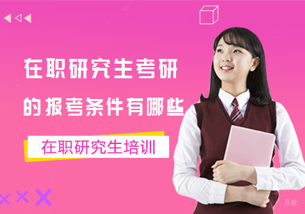在职研究生考研的报考条件有哪些？