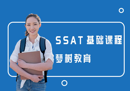 SSAT基础课程