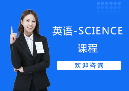 英语-SCIENCE课程