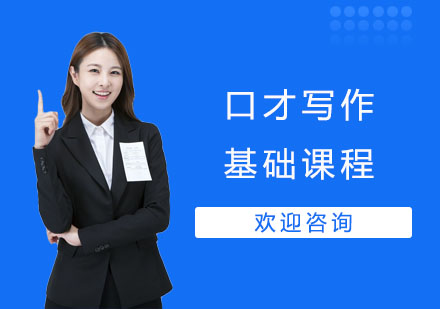 口才写作基础课程