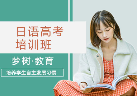 日语高考培训班