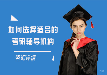 重庆考研-如何选择适合的考研辅导机构？