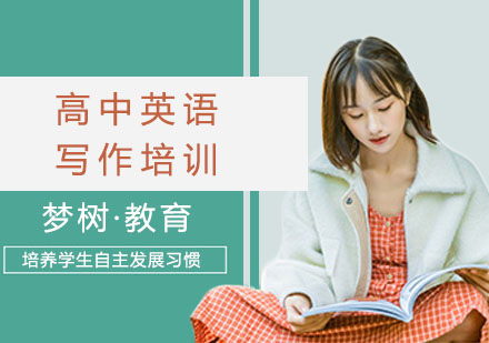 高中英语写作培训