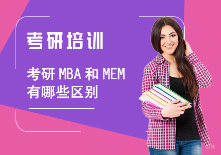 成都考研-考研MBA和MEM有哪些区别?