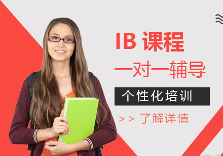 上海IB课程IB一对一培训课程
