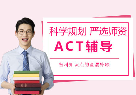 上海ACTACT考试辅导班