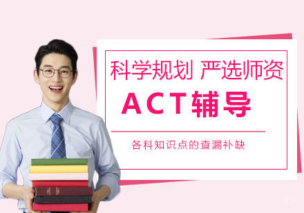上海ACT考试辅导班
