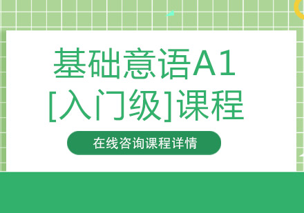 基礎(chǔ)意語A1[入門級]課程培訓(xùn)班