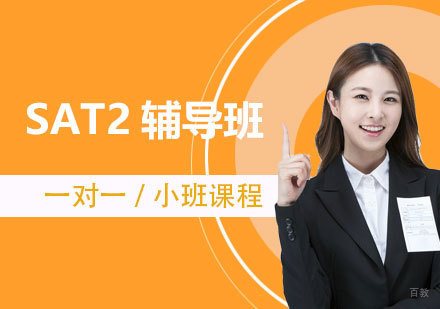 上海SAT2辅导班