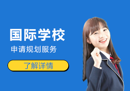 上海国际学校申请规划