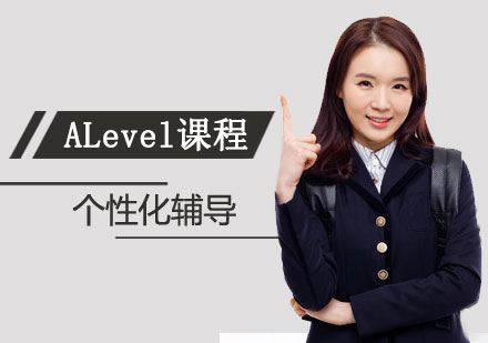 上海A-level课程ALevel培训班