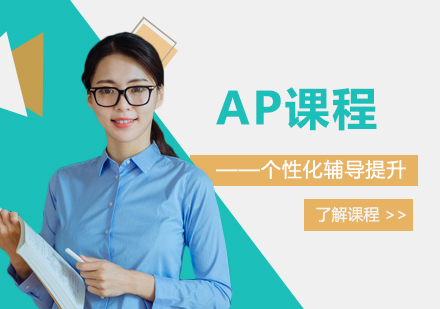 上海新课堂国际教育_AP课程培训
