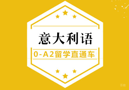 意大利语0-A2留学直通车课程