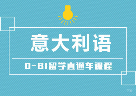 意大利语0-B1留学直通车课程