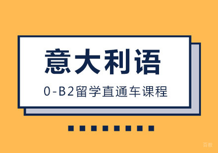 意大利语0-B2留学直通车课程