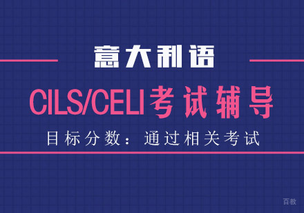 意大利CILS/CELI考试辅导培训班