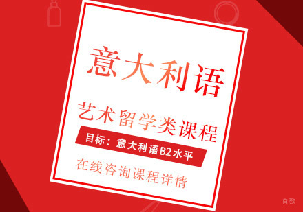 意大利艺术留学类课程培训班