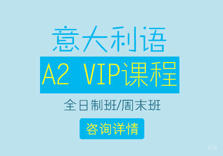 意大利语A2 VIP课程培训班