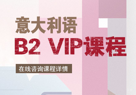意大利语B2 VIP课程培训班