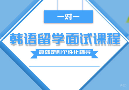 韩语留学面试课程培训班
