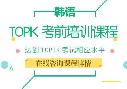 韩语TOPIK考前培训课程