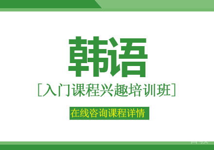 韩语入门课程兴趣培训班