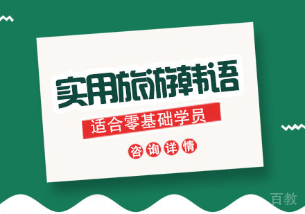 实用旅游韩语课程