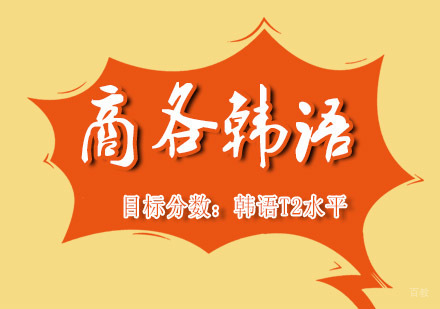 韩语商务课程培训班