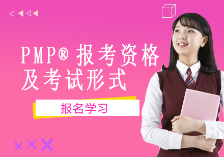 北京项目管理师-PMP®报考资格及考试形式