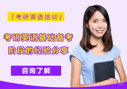 重庆考研-重庆考研英语基础备考阶段的经验分享