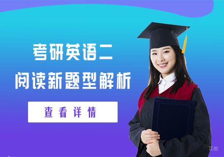 重庆考研-考研英语二阅读新题型解析