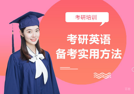 重庆考研-考研英语备考实用方法