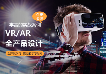 西安互联网设计VR/AR全产品设计培训