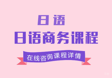 日语商务培训课程