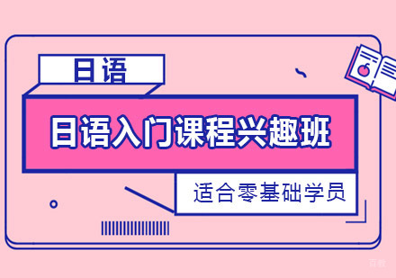日语入门课程兴趣班