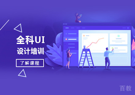 西安全科UI设计培训