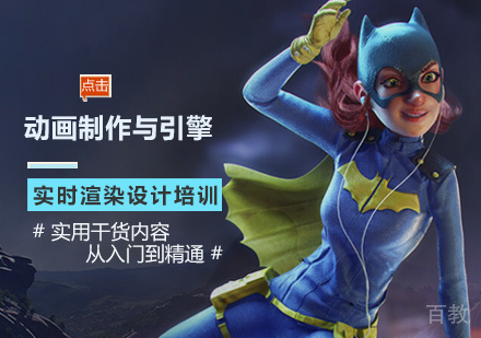 西安动画制作与引擎实时渲染设计培训