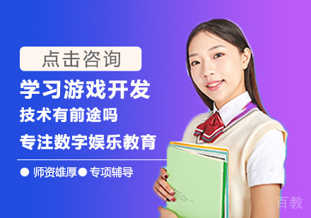 学习游戏开发技术有前途吗
