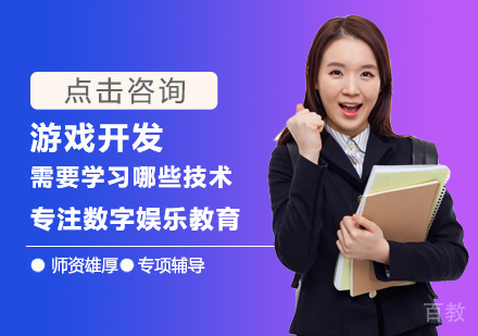 游戏开发需要学习哪些技术