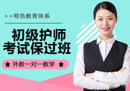 初级护师考试班