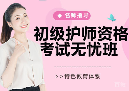 初级护师资格考试网络无忧班