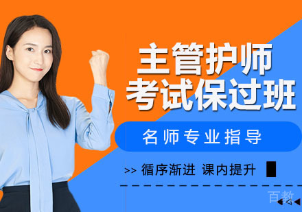主管护师考试班