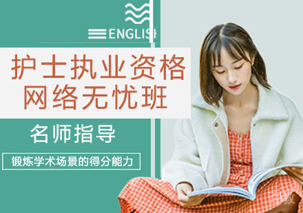 护士执业资格网络无忧班