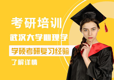 武汉大学心理学学硕考研复习经验