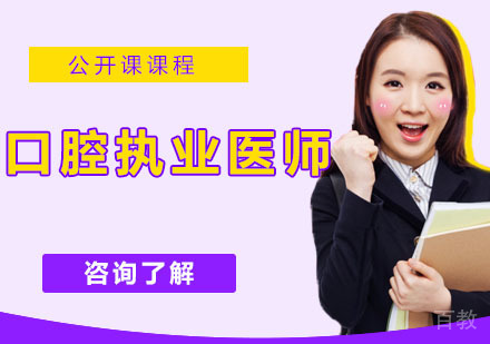 口腔执业医师培训