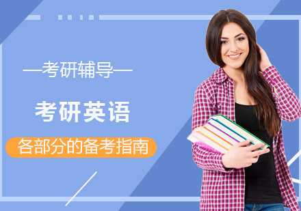 合肥学历提升-考研英语各部分的备考指南