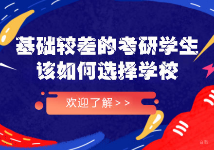 重庆考研-基础较差的考研学生该如何选择学校