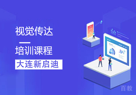 视觉传达课程